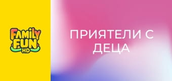 Приятели с деца