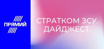 СтратКом ЗСУ. Дайджест. СтратКом ЗСУ. Дайджест.