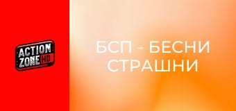 БСП - Бесни Страшни Пенсии 2