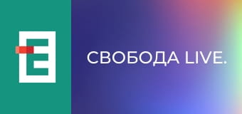 Свобода Live.