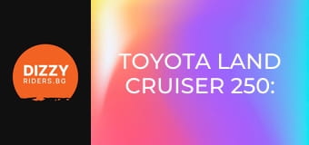 Toyota Land Cruiser 250: Все така всемогъщ?