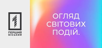 Огляд світових подій.