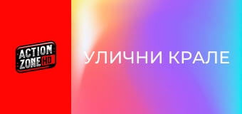 Улични крале