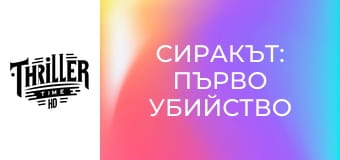 Сиракът: Първо убийство