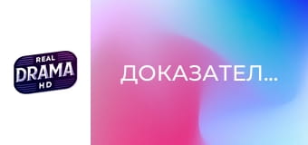 Доказателството