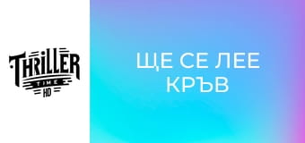 Ще се лее кръв