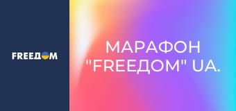 Марафон "FreeДОМ" UA.