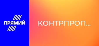 Контрпропаганда. Контрпропаганда.
