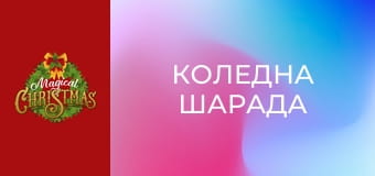 Коледна шарада