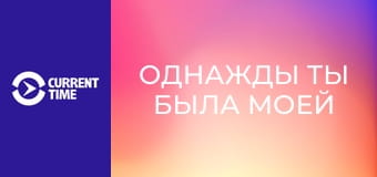 Реальное кино. Д/ф "Однажды ты была моей мамой".