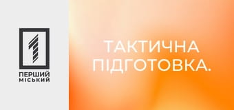 Тактична підготовка.