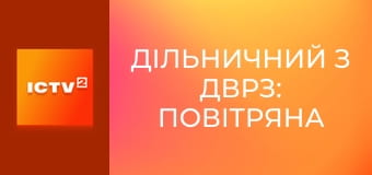 Х/ф "Дільничний з ДВРЗ: Повітряна тривога", 1-4 с. Х/ф "Дільничний з ДВРЗ: Повітряна тривога", 1-4 с.