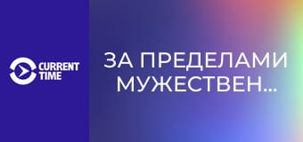 Реальное кино. Д/ф "За пределами мужественности".