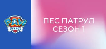 Пес патрул Сезон 1 Епизод 8