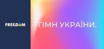 Гімн України.