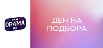 Ден на подбора