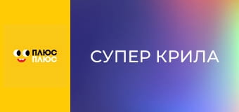Супер Крила