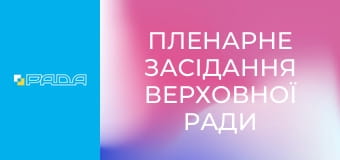 Пленарне засідання Верховної Ради України. Наживо.