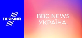 BBC News Україна. BBC News Україна.