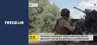 Україна відкриває представництва з експорту зброї в Берліні та Копенгагені.