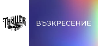 Възкресение Възкресение