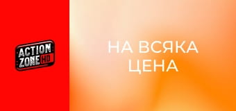 На всяка цена