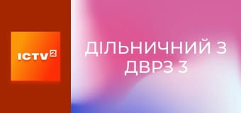 Т/с "Дільничний з ДВРЗ 3", 18-24 с. Т/с "Дільничний з ДВРЗ 3", 18-24 с.