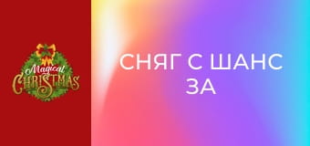 Сняг с шанс за Коледа