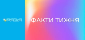 "Факти тижня". "Факти тижня".