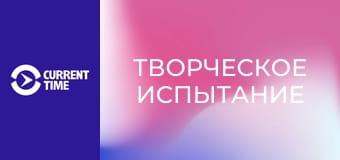 Реальное кино. Д/ф "Творческое испытание".