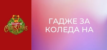 Гадже за Коледа на мама