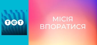 Місія впоратися