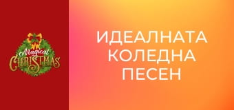 Идеалната коледна песен
