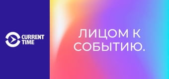 Лицом к событию.