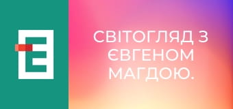 СвітОгляд з Євгеном Магдою.