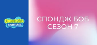 Спондж Боб Сезон 7 Епизод 4