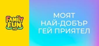 Моят най-добър гей приятел Моят най-добър гей приятел