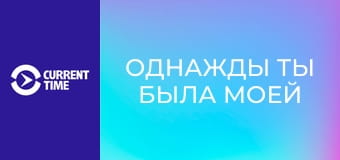 Реальное кино. Д/ф "Однажды ты была моей мамой".
