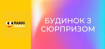 Будинок з сюрпризом