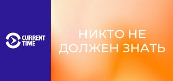 Реальное кино. Д/ф "Никто не должен знать правду".