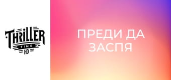 Преди да заспя