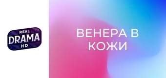 Венера в кожи