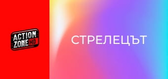 Стрелецът