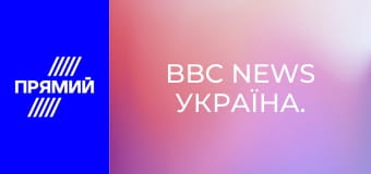 BBC News Україна.