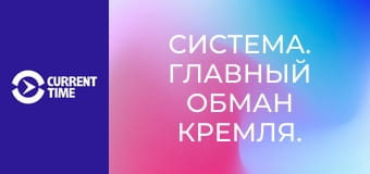 Система. Главный обман Кремля.