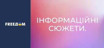 Інформаційні сюжети.