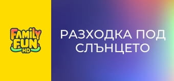 Разходка под слънцето