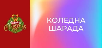 Коледна шарада