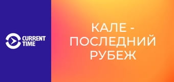 Реальное кино. Д/ф "Кале - последний рубеж".