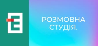 Розмовна студія.